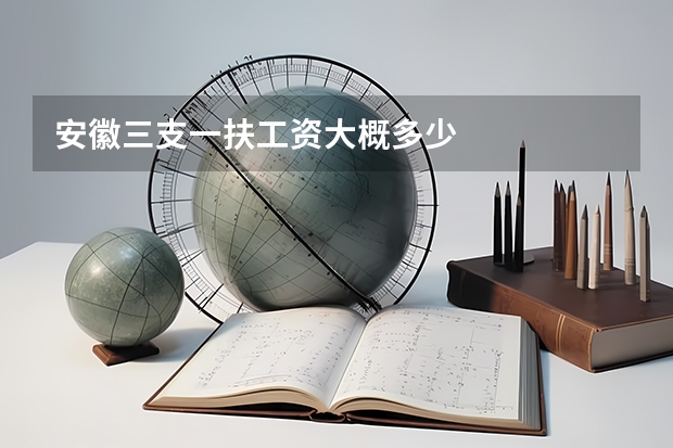 安徽三支一扶工资大概多少