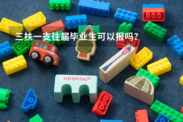三扶一支往届毕业生可以报吗？