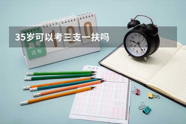 35岁可以考三支一扶吗