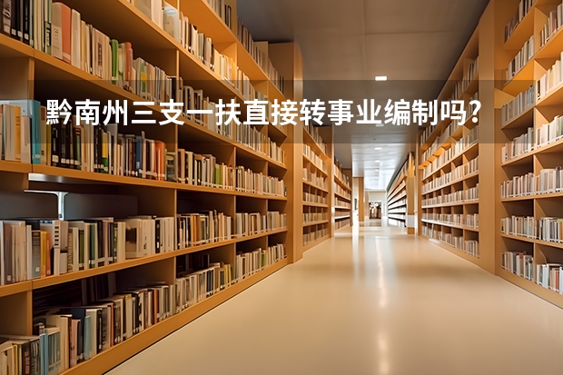 黔南州三支一扶直接转事业编制吗?