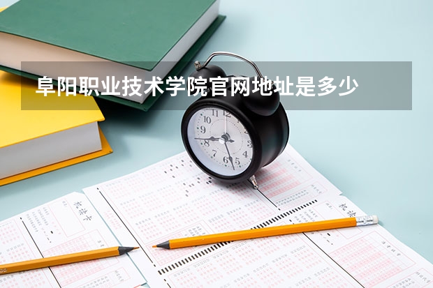 阜阳职业技术学院官网地址是多少