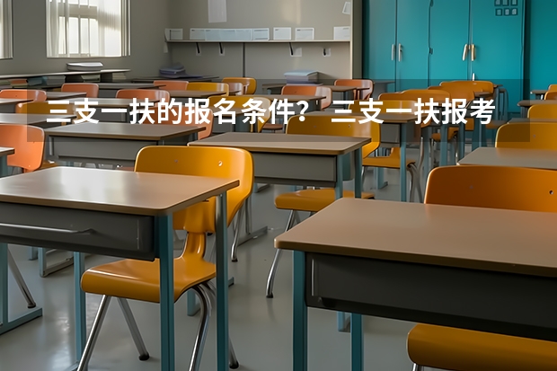 三支一扶的报名条件？ 三支一扶报考条件青海