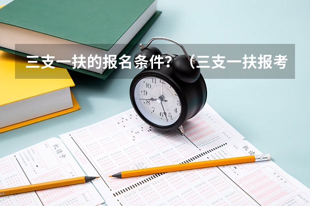三支一扶的报名条件？（三支一扶报考条件青海）