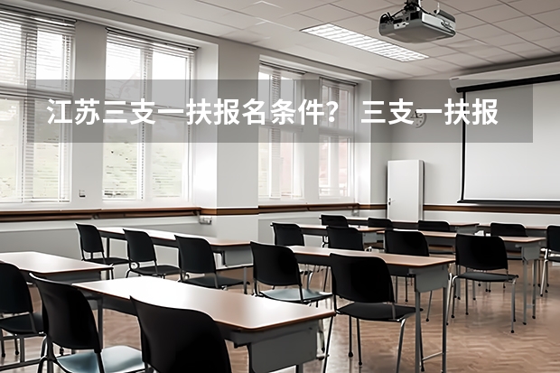 江苏三支一扶报名条件？ 三支一扶报考条件高中毕业