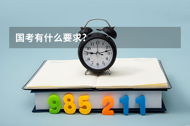 国考有什么要求?