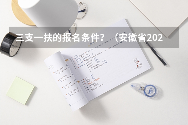 三支一扶的报名条件？（安徽省2024年三支一扶报名条件）
