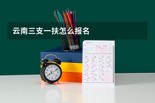 云南三支一扶怎么报名