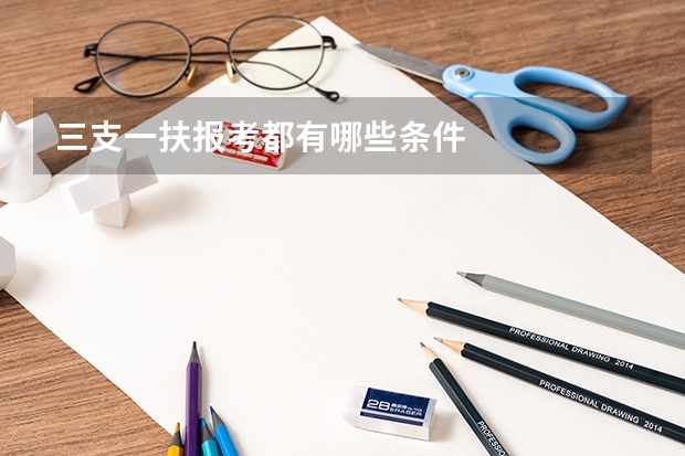 三支一扶报考都有哪些条件