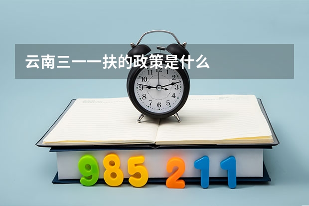 云南三一一扶的政策是什么