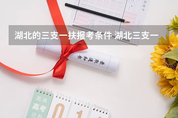 湖北的三支一扶报考条件 湖北三支一扶报考条件和要求