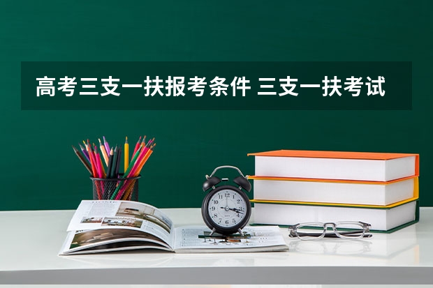 高考三支一扶报考条件 三支一扶考试的具体报考条件