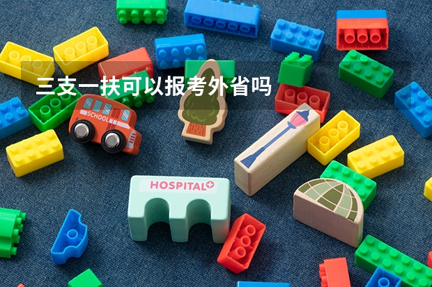 三支一扶可以报考外省吗