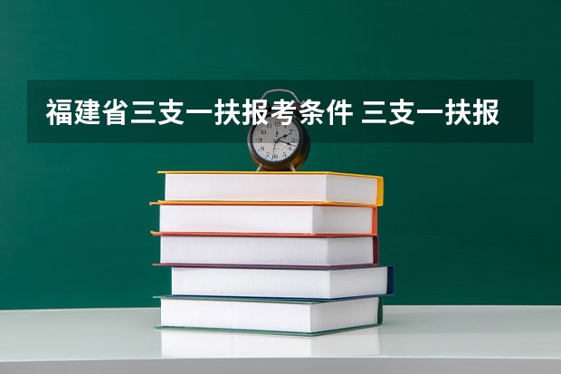 福建省三支一扶报考条件 三支一扶报考条件