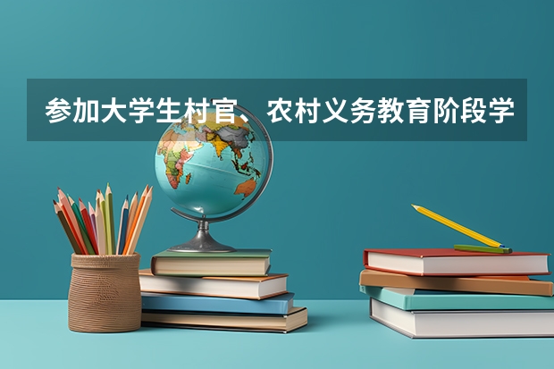 参加大学生村官、农村义务教育阶段学校教师特设岗位计划、三支一扶计划、如何认定？
