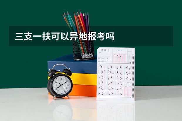 三支一扶可以异地报考吗