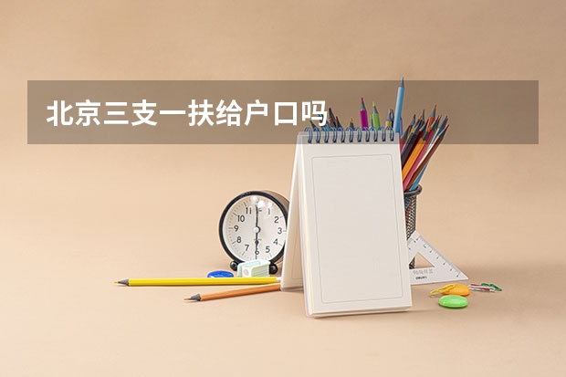 北京三支一扶给户口吗