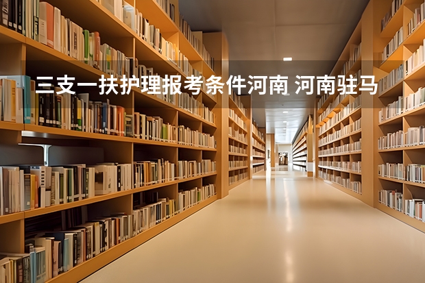 三支一扶护理报考条件河南 河南驻马店三支一扶报考条件