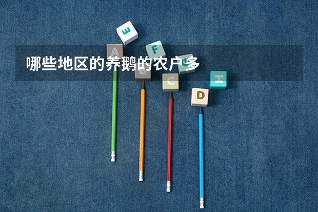 哪些地区的养鹅的农户多