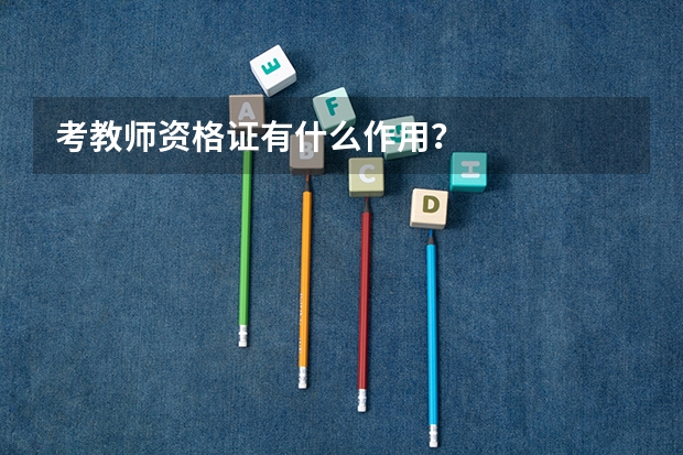 考教师资格证有什么作用？