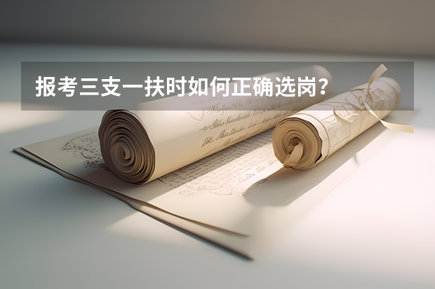 报考三支一扶时如何正确选岗？
