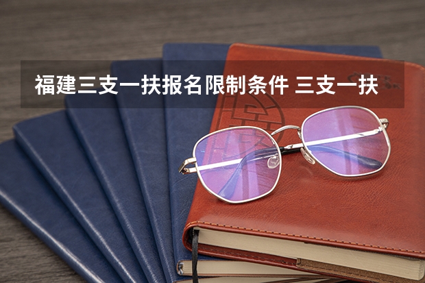 福建三支一扶报名限制条件 三支一扶只有应届生可以考么？