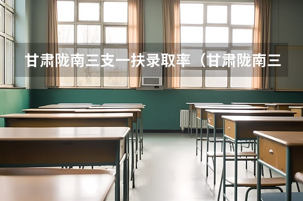 甘肃陇南三支一扶录取率（甘肃陇南三支一扶录取率）