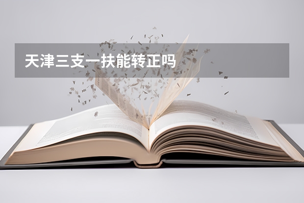 天津三支一扶能转正吗
