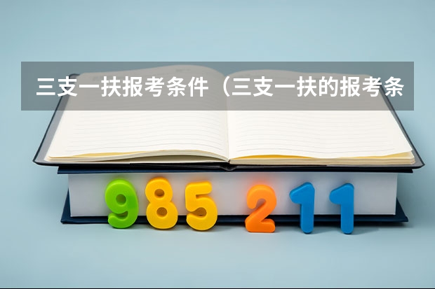 三支一扶报考条件（三支一扶的报考条件）