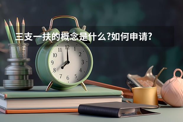 三支一扶的概念是什么?如何申请?