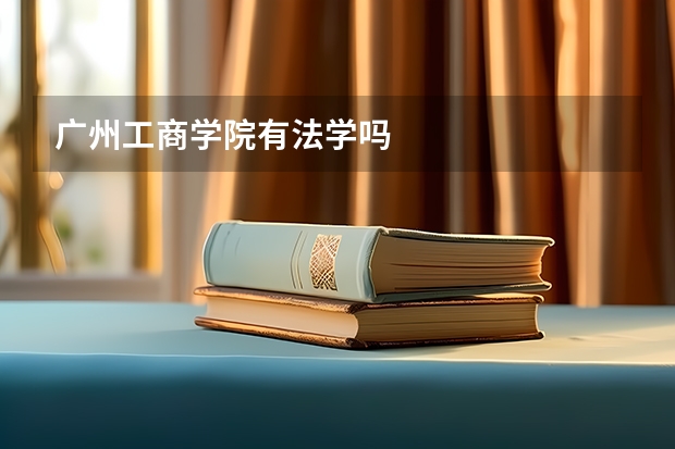 广州工商学院有法学吗