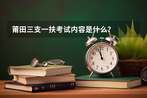 莆田三支一扶考试内容是什么？