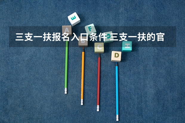 三支一扶报名入口条件 三支一扶的官网在哪