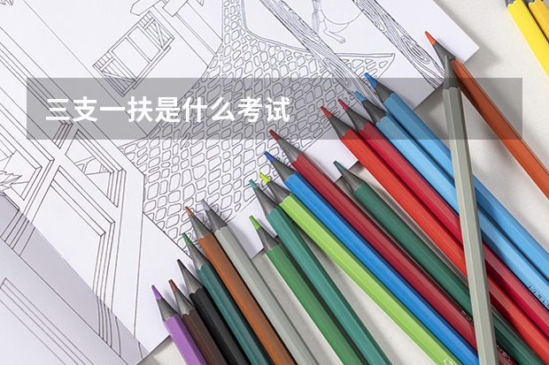 三支一扶是什么考试
