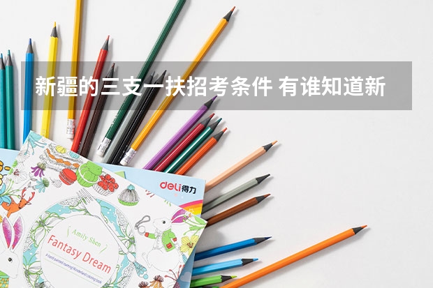 新疆的三支一扶招考条件 有谁知道新疆教师招聘考试的具体要求