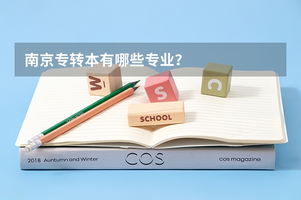 南京专转本有哪些专业？