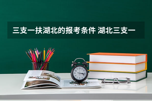三支一扶湖北的报考条件 湖北三支一扶报考条件和要求