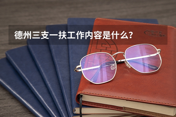 德州三支一扶工作内容是什么？