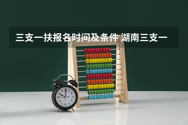 三支一扶报名时间及条件 湖南三支一扶报考条件报名时间