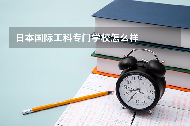 日本国际工科专门学校怎么样