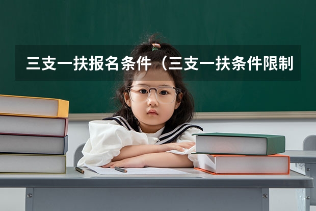 三支一扶报名条件（三支一扶条件限制）