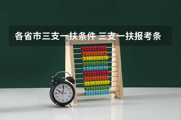 各省市三支一扶条件 三支一扶报考条件