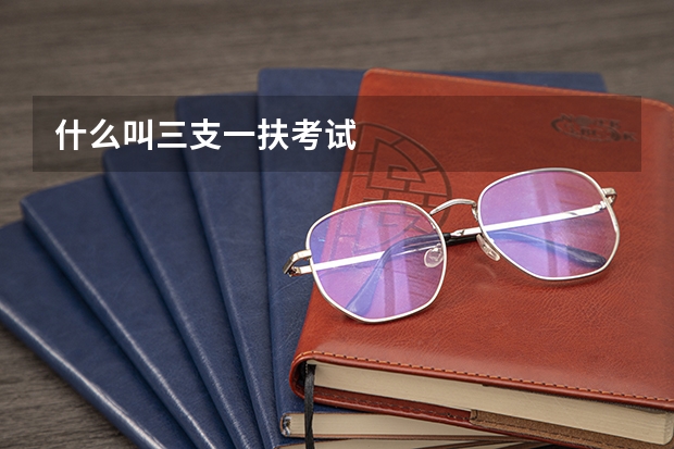 什么叫三支一扶考试