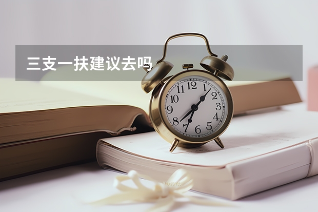 三支一扶建议去吗