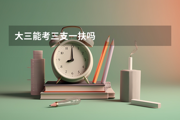 大三能考三支一扶吗