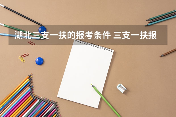 湖北三支一扶的报考条件 三支一扶报考条件高中毕业