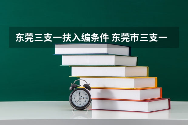 东莞三支一扶入编条件 东莞市三支一扶报考条件