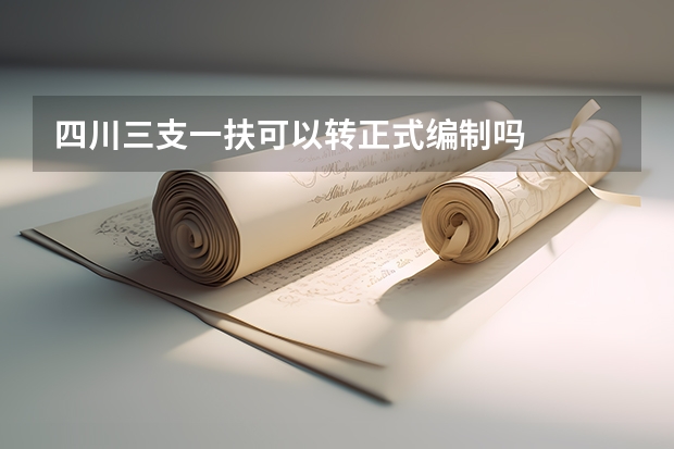四川三支一扶可以转正式编制吗