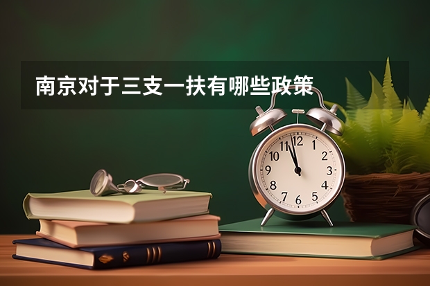 南京对于三支一扶有哪些政策