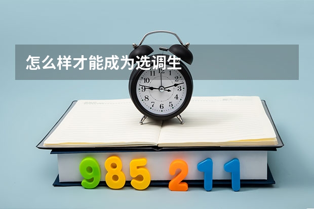 怎么样才能成为选调生