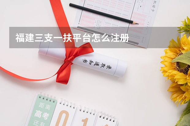 福建三支一扶平台怎么注册